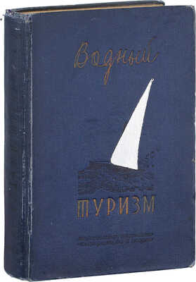 Водный туризм / С. Благодарев, Н. Покровский, А. Пронин, Л. Сухов. М.: Физкультура и спорт, 1939.